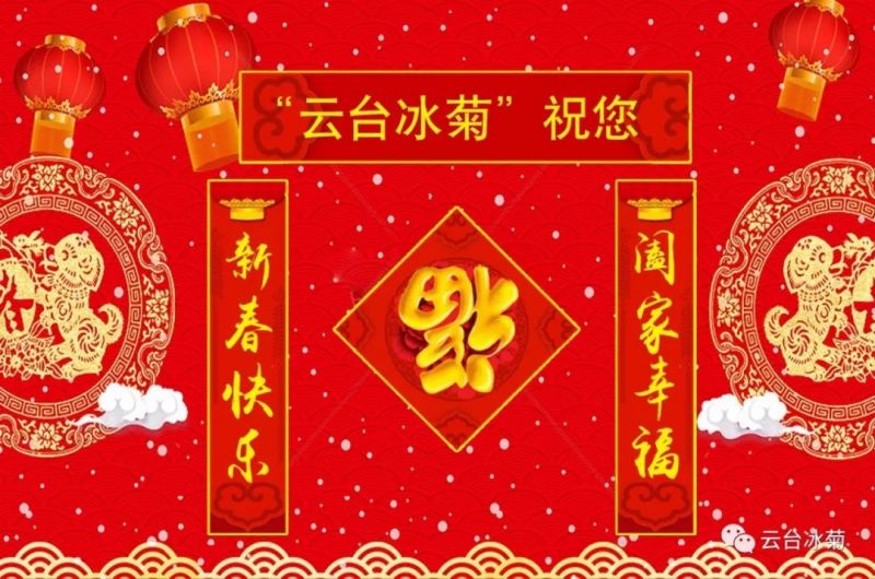 “云臺冰菊”祝您新春快樂！闔家幸福！